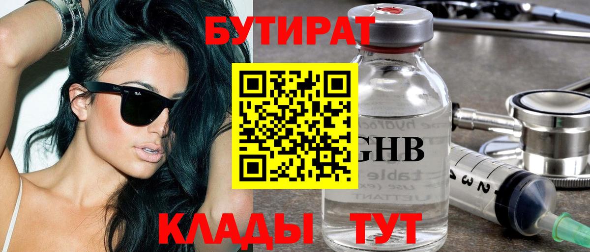 БУТИРАТ Butirat  Вход с VPN  Новоалтайск 